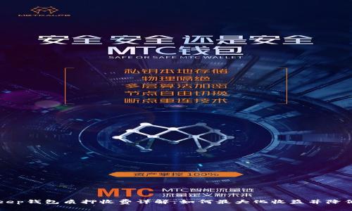 BitKeep钱包质押收费详解:如何最大化收益并降低成本