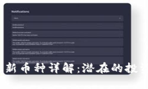 2023年区块链最新币种详解:潜在的投资机会与技术创新