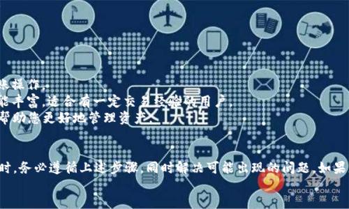 如何将B特派的币安全转移至Token.im：详细指南
keywordsB特派, Token.im, 数字货币转移, 区块链安全/keywords

引言
在数字货币日益普及的今天，如何安全地转移和管理自己的资产成为了一个重要的话题。尤其是对于B特派的用户来说，将他们的币安全地转移到Token.im平台上，不仅需要明白具体的操作步骤，还需要理解相关的安全措施和注意事项。本篇文章将为您提供详细的指南，包括转移步骤、可能遇到的问题、安全措施，以及在使用Token.im时需要注意的事项。

一、什么是B特派和Token.im？
B特派是一个相对较新的数字货币钱包应用，为用户提供资产存储和管理的功能，而Token.im则是一个知名的数字货币交易平台，支持多种区块链的代币交易和管理。这两个平台各有特点和优势，了解它们的基本功能能帮助用户更好地管理自己的数字资产。
B特派的用户主要使用其进行币的存储、收款和转账，提供简便易用的操作界面。而Token.im则提供更为丰富的交易功能，用户可以在此进行资产的增值，例如通过交易获得收益，或参与区块链相关的活动。

二、转移B特派的币至Token.im的步骤
将B特派的币转移到Token.im其实并不复杂，具体步骤如下：
ol
    listrong下载并安装Token.im应用：/strong如果您还未安装Token.im，可以前往官方网站或应用市场下载并安装该应用。/li
    listrong创建或导入钱包：/strong在Token.im中，您可以创建一个新钱包或进行已有钱包的导入。如果是新用户，请确保您妥善保存好助记词。/li
    listrong获取Token.im的钱包地址：/strong登录Token.im后，点击“接收”按钮，系统会生成一个用于接收资金的钱包地址，请务必复制这个地址。/li
    listrong登录B特派应用：/strong打开B特派应用，确保您已经成功登录并在主界面上。/li
    listrong进行转账操作：/strong在B特派中找到“转账”功能，输入刚刚复制的Token.im钱包地址，输入转账的金额，并确认无误后提交转账申请。/li
    listrong确认转账：/strongB特派通常会要求您确认转账操作，按照提示进行确认，并输入相关的验证码或密码。/li
    listrong查看转账状态：/strong完成转账后，您可以在Token.im中查看该笔交易是否到账，通常需要一些时间来进行确认。/li
/ol

三、转账过程中的注意事项
在将B特派的币转移至Token.im的过程中，确保安全和正确是非常重要的。以下是一些注意事项：
ul
    listrong确认钱包地址：/strong在进行转账时，请务必检查您输入的Token.im钱包地址是否正确。在区块链上，地址一旦输入错误，资金可能无法找回。/li
    listrong小额测试转账：/strong如果您不确定转账过程的安全性，建议先进行小额测试转账，确认无误后再进行大额转账。/li
    listrong网络安全：/strong确保您在安全的网络环境下进行操作，避免在公共Wi-Fi下进行重要的资金操作。/li
    listrong备份助记词：/strong在使用Token.im创建新钱包时，请务必备份好助记词，因为一旦丢失将无法恢复您的钱包及其资产。/li
    listrong定期更新应用：/strong确保您的B特派和Token.im应用均为最新版本，以获得更好的安全性和功能支持。/li
/ul

四、可能遇到的问题及其解决方案

1. 转账时出现“地址无效”提示怎么办？
若在转账时您收到“地址无效”的提示，请首先检查您输入的Token.im钱包地址是否准确。区块链地址通常由一长串字母和数字组成，往往对于大小写是敏感的。
如果确认地址无误，可能是由于Token.im服务暂时不可用，您可以尝试刷新页面或稍后重试。此外，确保您使用的是正确的代币类型。例如，如果您想要转移ETH，请确保您的Token.im钱包地址是针对ETH的地址。
在确认所有信息无误后，建议联系B特派的客服或Token.im的支持团队，以获取进一步的帮助，他们能为您提供更为专业的技术支持。

2. 转账后资金未及时到账，该怎么办？
在区块链上进行转账操作时，到账时间可能会受到多种因素影响。通常情况下，数字货币的转账需要经过网络确认，这可能需要几分钟至数小时不等。
首先，请您在Token.im的平台上检查您的交易记录，查看该笔交易的状态是否为待确认。如果交易已被确认但资金仍未到账，您可以提供交易哈希查看在区块链中的实际状态。
如若问题依旧，建议及时联系Token.im的更新和客服，他们能够帮助您追踪资金，并提供相关信息。

3. 我在B特派的币能否直接转移到Token.im的所有代币？
不同的数字货币钱包和交易平台支持的代币种类不同。因此，在将B特派的币转移到Token.im之前，您需要确认Token.im支持的币种。
在Token.im的官网或应用中查看支持的币种列表，确保您要转移的币在其中。如果不在支持列表内，您可能需要将币转移到一个支持该货币的交易平台，再进行兑换成Token.im支持的币种。
了解币的特性及其应用场景，可以帮助您更好地管理资产，提示您利用好Token.im提供的交易功能，进行资产的跨平台配置。

4. 如何保护我的Token.im钱包安全？
保护数字资产的安全是每一位用户应有职责，以下是一些保护您的Token.im钱包安全的重要措施：
ul
    listrong使用强密码：/strong在创建钱包和账户时，确保选择一个强而独特的密码，避免使用生日、123456这些简单的密码。尽量使用字母、数字和符号的组合。/li
    listrong启用两步验证：/strongToken.im支持双重认证，建议您在设置中开启此功能，以进一步提高账户安全性。/li
    listrong定期备份：/strong务必定期备份钱包中的助记词、私钥等信息，确保不论发生何种意外，您都能恢复账户。/li
    listrong保持警惕：/strong切勿随意点击来自陌生人的链接和二维码，小心钓鱼网站以及恶意软件。在安装任何应用之前，请仔细检查其来源。/li
/ul

5. B特派与Token.im的主要区别是什么？
B特派和Token.im在功能、定位以及使用体验上有所不同，了解它们的各自特点有助于用户选择最合适的平台进行资产管理。
B特派主要聚焦于数字资产的基本存储与转账，其操作界面简单友好，非常适合新手用户。用户在这里可以方便地管理自己的数字资产，进行简单的转账操作。
而Token.im则更侧重于交易的多样性，用户不仅可以进行转账，还可以参与各类数字货币的交易、质押及其他金融活动。Token.im界面较为复杂，但功能丰富，适合有一定交易经验的用户。
如果您仅是进行日常转账与存储，B特派可能更适合您；而如果您希望通过交易增值资产，Token.im会是一个更好的选择。根据自己的需求合理选择可帮助您更好地管理资产。

结语
数字货币的转移涉及众多操作和安全问题，为避免不必要的损失，用户在进行B特派到Token.im的转账时，需保持高度的关注和谨慎。在进行转账操作时，务必遵循上述步骤，同时解决可能出现的问题。如果您在过程中的任何环节感到困惑，及时寻求客服的帮助，以确保资金的安全。
通过合理的操作与管理，您可以更加自信地参与数字货币的世界，从中获益并享受数字经济带来的便利与机遇。