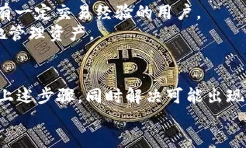 如何将B特派的币安全转移至Token.im：详细指南
keywordsB特派, Token.im, 数字货币转移, 区块链安全/keywords

引言
在数字货币日益普及的今天，如何安全地转移和管理自己的资产成为了一个重要的话题。尤其是对于B特派的用户来说，将他们的币安全地转移到Token.im平台上，不仅需要明白具体的操作步骤，还需要理解相关的安全措施和注意事项。本篇文章将为您提供详细的指南，包括转移步骤、可能遇到的问题、安全措施，以及在使用Token.im时需要注意的事项。

一、什么是B特派和Token.im？
B特派是一个相对较新的数字货币钱包应用，为用户提供资产存储和管理的功能，而Token.im则是一个知名的数字货币交易平台，支持多种区块链的代币交易和管理。这两个平台各有特点和优势，了解它们的基本功能能帮助用户更好地管理自己的数字资产。
B特派的用户主要使用其进行币的存储、收款和转账，提供简便易用的操作界面。而Token.im则提供更为丰富的交易功能，用户可以在此进行资产的增值，例如通过交易获得收益，或参与区块链相关的活动。

二、转移B特派的币至Token.im的步骤
将B特派的币转移到Token.im其实并不复杂，具体步骤如下：
ol
    listrong下载并安装Token.im应用：/strong如果您还未安装Token.im，可以前往官方网站或应用市场下载并安装该应用。/li
    listrong创建或导入钱包：/strong在Token.im中，您可以创建一个新钱包或进行已有钱包的导入。如果是新用户，请确保您妥善保存好助记词。/li
    listrong获取Token.im的钱包地址：/strong登录Token.im后，点击“接收”按钮，系统会生成一个用于接收资金的钱包地址，请务必复制这个地址。/li
    listrong登录B特派应用：/strong打开B特派应用，确保您已经成功登录并在主界面上。/li
    listrong进行转账操作：/strong在B特派中找到“转账”功能，输入刚刚复制的Token.im钱包地址，输入转账的金额，并确认无误后提交转账申请。/li
    listrong确认转账：/strongB特派通常会要求您确认转账操作，按照提示进行确认，并输入相关的验证码或密码。/li
    listrong查看转账状态：/strong完成转账后，您可以在Token.im中查看该笔交易是否到账，通常需要一些时间来进行确认。/li
/ol

三、转账过程中的注意事项
在将B特派的币转移至Token.im的过程中，确保安全和正确是非常重要的。以下是一些注意事项：
ul
    listrong确认钱包地址：/strong在进行转账时，请务必检查您输入的Token.im钱包地址是否正确。在区块链上，地址一旦输入错误，资金可能无法找回。/li
    listrong小额测试转账：/strong如果您不确定转账过程的安全性，建议先进行小额测试转账，确认无误后再进行大额转账。/li
    listrong网络安全：/strong确保您在安全的网络环境下进行操作，避免在公共Wi-Fi下进行重要的资金操作。/li
    listrong备份助记词：/strong在使用Token.im创建新钱包时，请务必备份好助记词，因为一旦丢失将无法恢复您的钱包及其资产。/li
    listrong定期更新应用：/strong确保您的B特派和Token.im应用均为最新版本，以获得更好的安全性和功能支持。/li
/ul

四、可能遇到的问题及其解决方案

1. 转账时出现“地址无效”提示怎么办？
若在转账时您收到“地址无效”的提示，请首先检查您输入的Token.im钱包地址是否准确。区块链地址通常由一长串字母和数字组成，往往对于大小写是敏感的。
如果确认地址无误，可能是由于Token.im服务暂时不可用，您可以尝试刷新页面或稍后重试。此外，确保您使用的是正确的代币类型。例如，如果您想要转移ETH，请确保您的Token.im钱包地址是针对ETH的地址。
在确认所有信息无误后，建议联系B特派的客服或Token.im的支持团队，以获取进一步的帮助，他们能为您提供更为专业的技术支持。

2. 转账后资金未及时到账，该怎么办？
在区块链上进行转账操作时，到账时间可能会受到多种因素影响。通常情况下，数字货币的转账需要经过网络确认，这可能需要几分钟至数小时不等。
首先，请您在Token.im的平台上检查您的交易记录，查看该笔交易的状态是否为待确认。如果交易已被确认但资金仍未到账，您可以提供交易哈希查看在区块链中的实际状态。
如若问题依旧，建议及时联系Token.im的更新和客服，他们能够帮助您追踪资金，并提供相关信息。

3. 我在B特派的币能否直接转移到Token.im的所有代币？
不同的数字货币钱包和交易平台支持的代币种类不同。因此，在将B特派的币转移到Token.im之前，您需要确认Token.im支持的币种。
在Token.im的官网或应用中查看支持的币种列表，确保您要转移的币在其中。如果不在支持列表内，您可能需要将币转移到一个支持该货币的交易平台，再进行兑换成Token.im支持的币种。
了解币的特性及其应用场景，可以帮助您更好地管理资产，提示您利用好Token.im提供的交易功能，进行资产的跨平台配置。

4. 如何保护我的Token.im钱包安全？
保护数字资产的安全是每一位用户应有职责，以下是一些保护您的Token.im钱包安全的重要措施：
ul
    listrong使用强密码：/strong在创建钱包和账户时，确保选择一个强而独特的密码，避免使用生日、123456这些简单的密码。尽量使用字母、数字和符号的组合。/li
    listrong启用两步验证：/strongToken.im支持双重认证，建议您在设置中开启此功能，以进一步提高账户安全性。/li
    listrong定期备份：/strong务必定期备份钱包中的助记词、私钥等信息，确保不论发生何种意外，您都能恢复账户。/li
    listrong保持警惕：/strong切勿随意点击来自陌生人的链接和二维码，小心钓鱼网站以及恶意软件。在安装任何应用之前，请仔细检查其来源。/li
/ul

5. B特派与Token.im的主要区别是什么？
B特派和Token.im在功能、定位以及使用体验上有所不同，了解它们的各自特点有助于用户选择最合适的平台进行资产管理。
B特派主要聚焦于数字资产的基本存储与转账，其操作界面简单友好，非常适合新手用户。用户在这里可以方便地管理自己的数字资产，进行简单的转账操作。
而Token.im则更侧重于交易的多样性，用户不仅可以进行转账，还可以参与各类数字货币的交易、质押及其他金融活动。Token.im界面较为复杂，但功能丰富，适合有一定交易经验的用户。
如果您仅是进行日常转账与存储，B特派可能更适合您；而如果您希望通过交易增值资产，Token.im会是一个更好的选择。根据自己的需求合理选择可帮助您更好地管理资产。

结语
数字货币的转移涉及众多操作和安全问题，为避免不必要的损失，用户在进行B特派到Token.im的转账时，需保持高度的关注和谨慎。在进行转账操作时，务必遵循上述步骤，同时解决可能出现的问题。如果您在过程中的任何环节感到困惑，及时寻求客服的帮助，以确保资金的安全。
通过合理的操作与管理，您可以更加自信地参与数字货币的世界，从中获益并享受数字经济带来的便利与机遇。