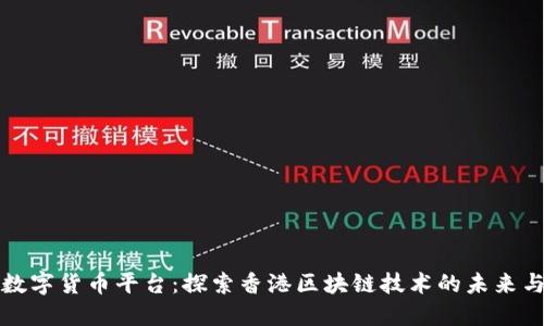 香港数字货币平台:探索香港区块链技术的未来与机遇