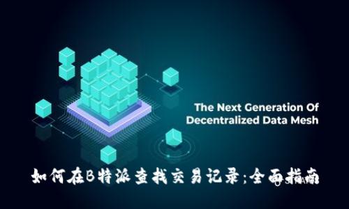 如何在B特派查找交易记录:全面指南