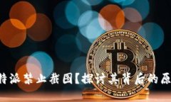 为什么B特派禁止截图？探