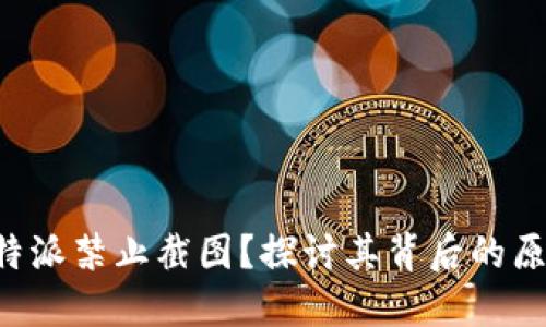 为什么B特派禁止截图?探讨其背后的原因与影响