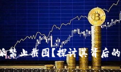 为什么B特派禁止截图?探讨其背后的原因与影响