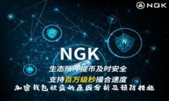 加密钱包被盗的原因分析