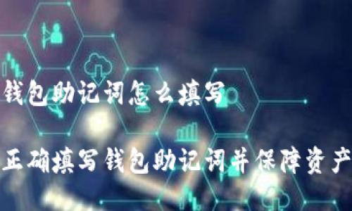导入钱包助记词怎么填写
如何正确填写钱包助记词并保障资产安全