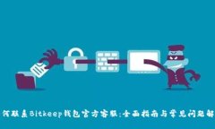 如何联系Bitkeep钱包官方客
