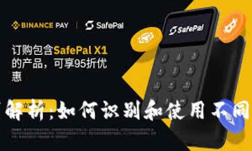 USDT地址的区别解析:如何识别和使用不同类型的USDT地址