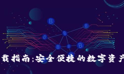 BK钱包下载指南：安全便捷的数字资产管理工具