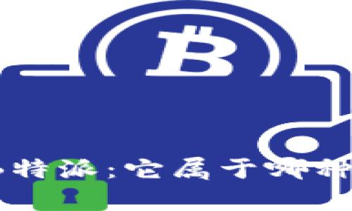 深度解析B特派:它属于哪种钱包类型?
