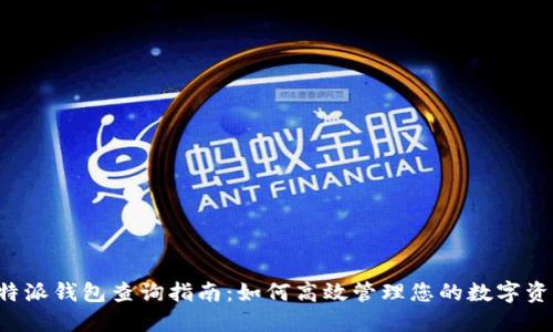 b特派钱包查询指南:如何高效管理您的数字资产
