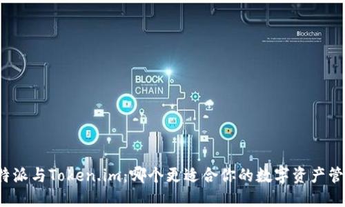 比特派与Token.im:哪个更适合你的数字资产管理?