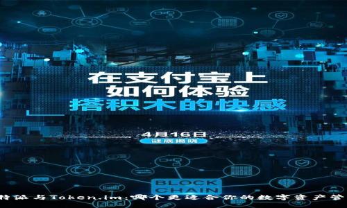 比特派与Token.im:哪个更适合你的数字资产管理?