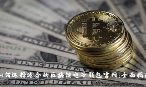 如何选择适合的区块链电子钱包官网:全面指南