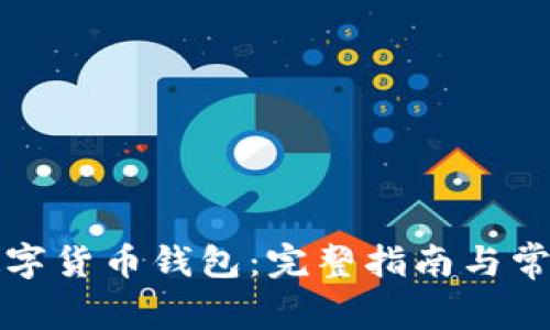 如何下载数字货币钱包:完整指南与常见问题解答