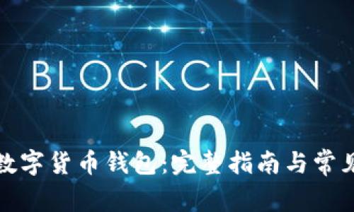 如何下载数字货币钱包:完整指南与常见问题解答