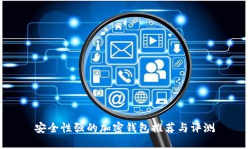 安全性强的加密钱包推荐与评测