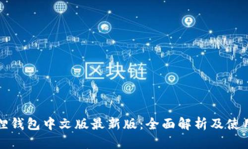 小狐狸钱包中文版最新版:全面解析及使用指南