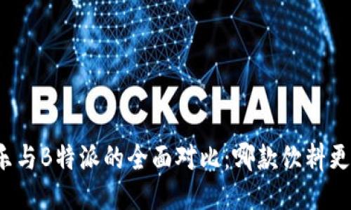 可盈可乐与B特派的全面对比:哪款饮料更适合你?