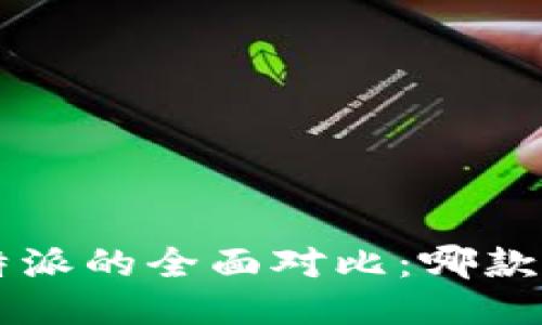 可盈可乐与B特派的全面对比:哪款饮料更适合你?