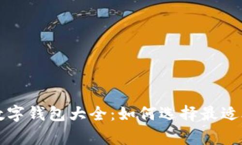 常用的区块链数字钱包大全:如何选择最适合你的数字钱包