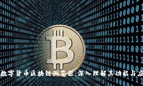 : 数字货币区块链浏览器:深入理解其功能与应用