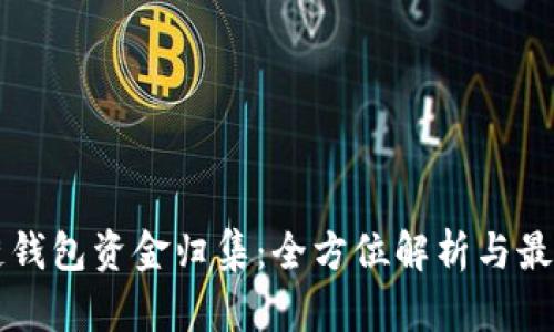 区块链钱包资金归集:全方位解析与最佳实践