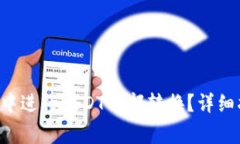 如何在BitKeep钱包中进行