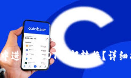 如何在BitKeep钱包中进行USDT内部转换?详细指南与常见问题解答