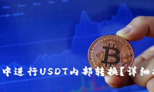 如何在BitKeep钱包中进行USDT内部转换?详细指南与常见问题解答