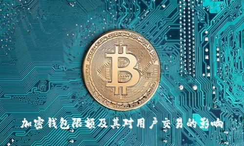 加密钱包限额及其对用户交易的影响