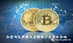 加密钱包限额及其对用户