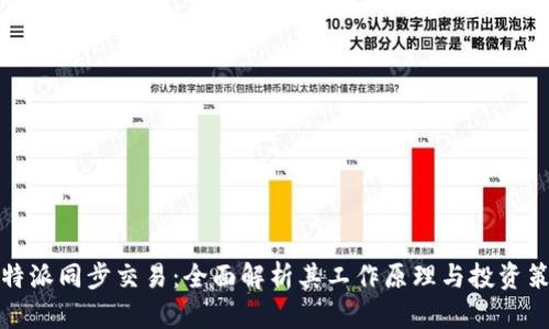 比特派同步交易:全面解析其工作原理与投资策略