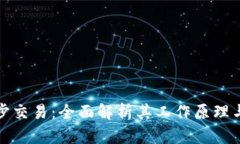 比特派同步交易：全面解