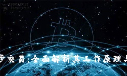 比特派同步交易:全面解析其工作原理与投资策略