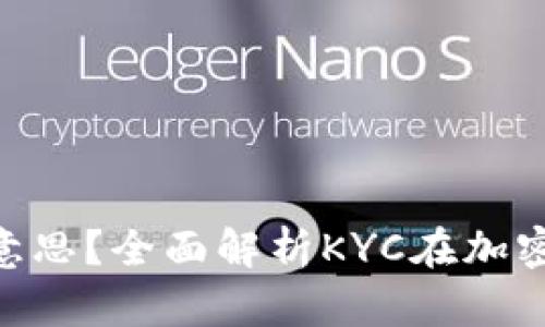 币圈KYC是什么意思?全面解析KYC在加密货币中的重要性