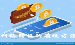 解决比特派网络错误的有