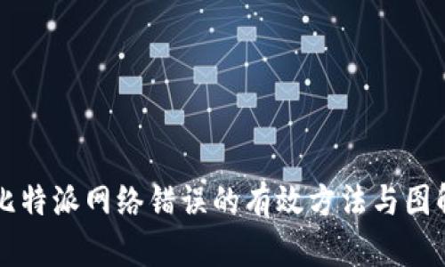 解决比特派网络错误的有效方法与图解指南