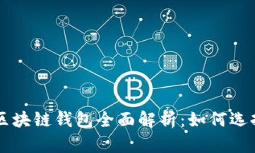 以太坊区块链钱包全面解析:如何选择与使用