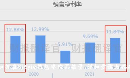 如何在Bitpie钱包中购买能量:详细步骤与指南