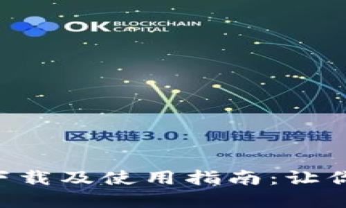 TokenPocket官网下载及使用指南:让你的数字资产更安全