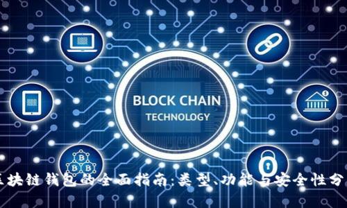 区块链钱包的全面指南:类型、功能与安全性分析