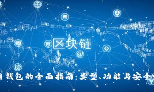 区块链钱包的全面指南:类型、功能与安全性分析