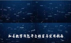 知名数字钱包平台推荐与