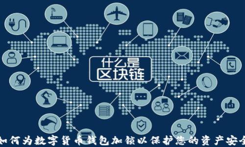 如何为数字货币钱包加锁以保护您的资产安全