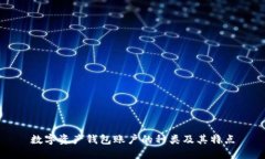 数字资产钱包账户的种类