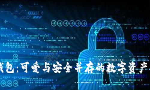 BITPIE钱包:可爱与安全并存的数字资产管理工具