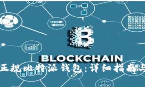 如何购买正规比特派钱包:详细指南与注意事项