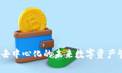 比特派:去中心化的未来数字资产管理工具